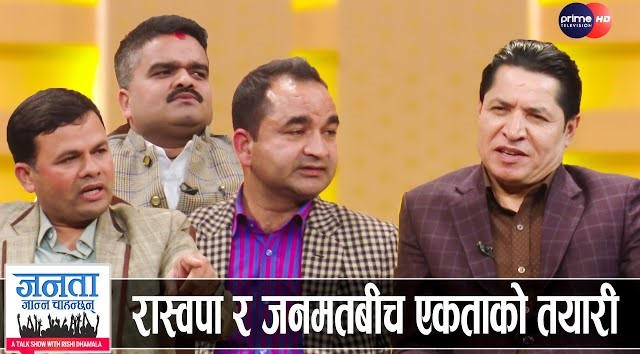 कांग्रेस नेताले एमाले र रास्वपाको किन गरे भण्डाफोर? प्रचण्ड ५ वर्ष प्रधानमन्त्री