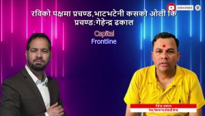 रविको पक्षमा प्रचण्ड भाटभटेनी कसको ओली कि प्रचण्ड