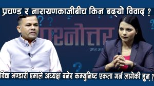 विद्या भण्डारीको पहलमा कम्युनिष्ट एकताको सम्भावना कति छ ? पार्टीहरुमा यस कारण छ विवाद