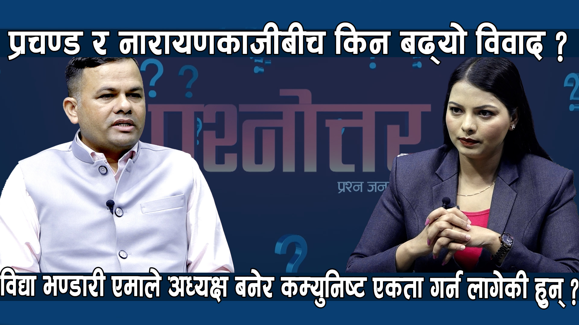 विद्या भण्डारीको पहलमा कम्युनिष्ट एकताको सम्भावना कति छ ? पार्टीहरुमा यस कारण छ विवाद