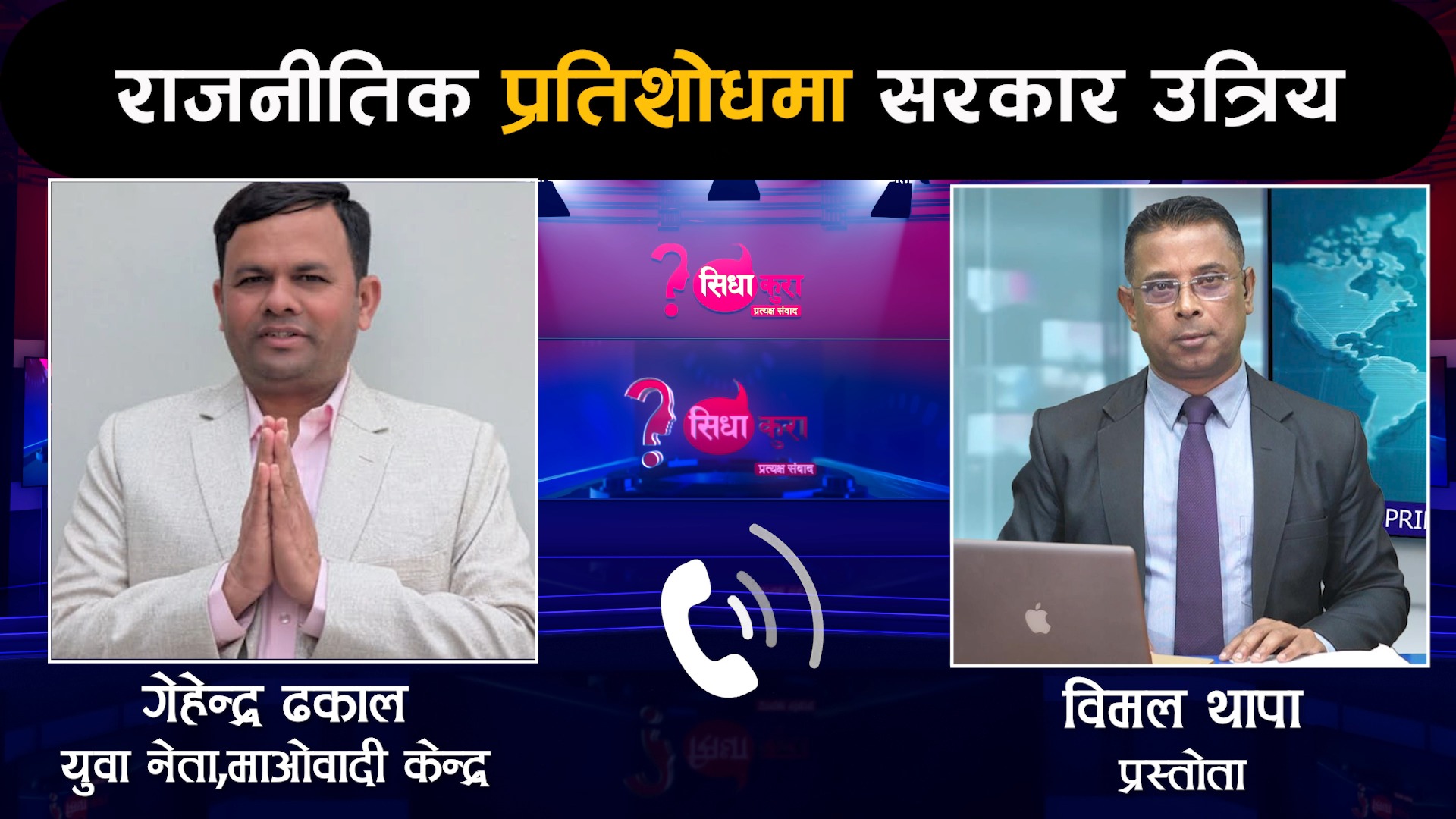 सदन खुलाउन गृहमन्त्रीको राजिनामा मात्र माग्नु उचित छैन । राजनीतिक प्रतिशोधमा सरकार उत्रियो ।
